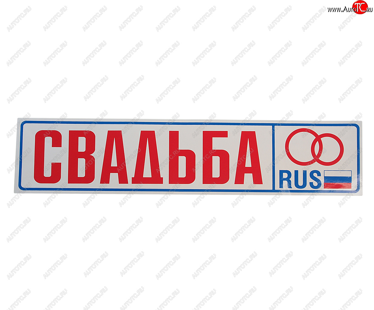 73 р. Наклейка виниловая Свадьба 11х52см AUTOSTICKERS AUTOSTICKERS 00394017716  с доставкой в г. Пермь