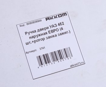 5 749 р. Ручка УАЗ-3741 двери наружная в сборе НО ЕВРО комплект 4шт. (единый ключ,ротор замка зажиг.) АККОМ АККОМ 3741  с доставкой в г. Пермь. Увеличить фотографию 7