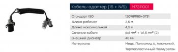 8 199 р. Кабель электрический прицепа N-type+S-type 76+1-полюсный сдвоенный L=4000мм металл. штекер MARSHALL MARSHALL m7311001  с доставкой в г. Пермь. Увеличить фотографию 5