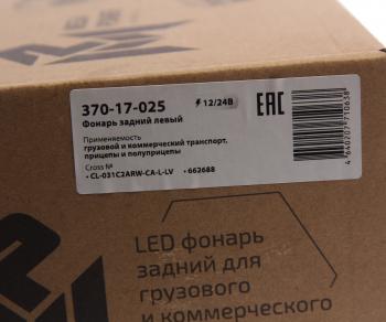 5 699 р. Фонарь задний универсальный светодиодный 1224V c указателем поворота левый MEGAPOWER MEGAPOWER 370-17-025  с доставкой в г. Пермь. Увеличить фотографию 5