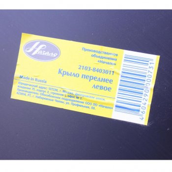 2 689 р. Крыло ВАЗ-2106 переднее левое НАЧАЛО НАЧАЛО 21030-8403011-00  с доставкой в г. Пермь. Увеличить фотографию 3