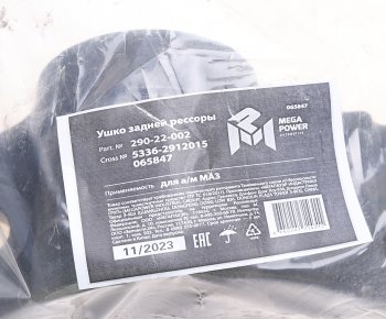 1 749 р. Ушко рессоры МАЗ задней MEGAPOWER MEGAPOWER 290-22-002  с доставкой в г. Пермь. Увеличить фотографию 4