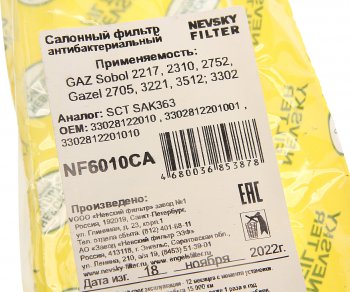 799 р. Фильтр воздушный салона ГАЗель Соболь антибактериальный НЕВСКИЙ ФИЛЬТР НЕВСКИЙ ФИЛЬТР nf6010ca  с доставкой в г. Пермь. Увеличить фотографию 3