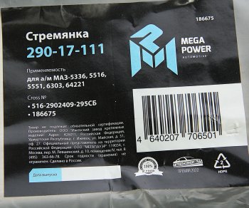 879 р. Стремянка МАЗ-5336,5516,5551,6303,64221 рессоры передней L=295мм;М24х2мм усиленная в сборе MEGAPOWER MEGAPOWER 290-17-111  с доставкой в г. Пермь. Увеличить фотографию 4