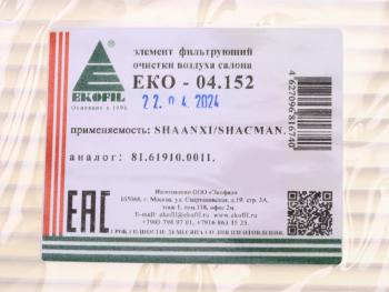 299 р. Фильтр воздушный салона SHAANXI SHACMAN EKOFIL EKOFIL eko-04.152  с доставкой в г. Пермь. Увеличить фотографию 4