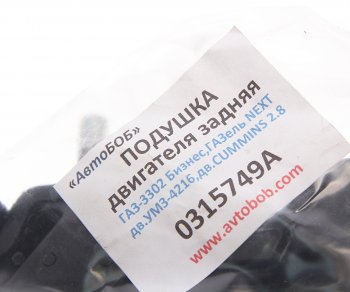 829 р. Подушка ГАЗ-3302 Бизнес,ГАЗель Next двигателя задняя АВТОБОБ АВТОБОБ 0315749а  с доставкой в г. Пермь. Увеличить фотографию 3