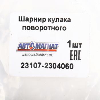 13 449 р. Шарнир кулака поворотного ГАЗ-23107 правый АВТОМАГНАТ АВТОМАГНАТ am-40-038  с доставкой в г. Пермь. Увеличить фотографию 6