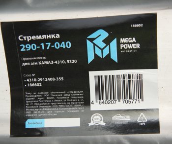 849 р. Стремянка КАМАЗ-4310,5320 рессоры задней (8 тонн) L=355мм;М24х1.5мм усиленная MEGAPOWER MEGAPOWER 290-17-040  с доставкой в г. Пермь. Увеличить фотографию 3