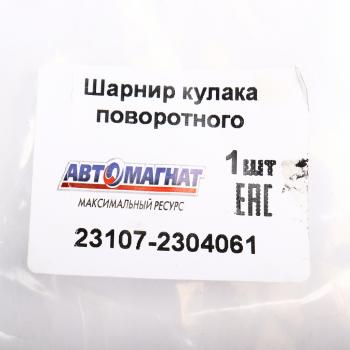 12 499 р. Шарнир кулака поворотного ГАЗ-23107 левый АВТОМАГНАТ АВТОМАГНАТ am-40-037  с доставкой в г. Пермь. Увеличить фотографию 6