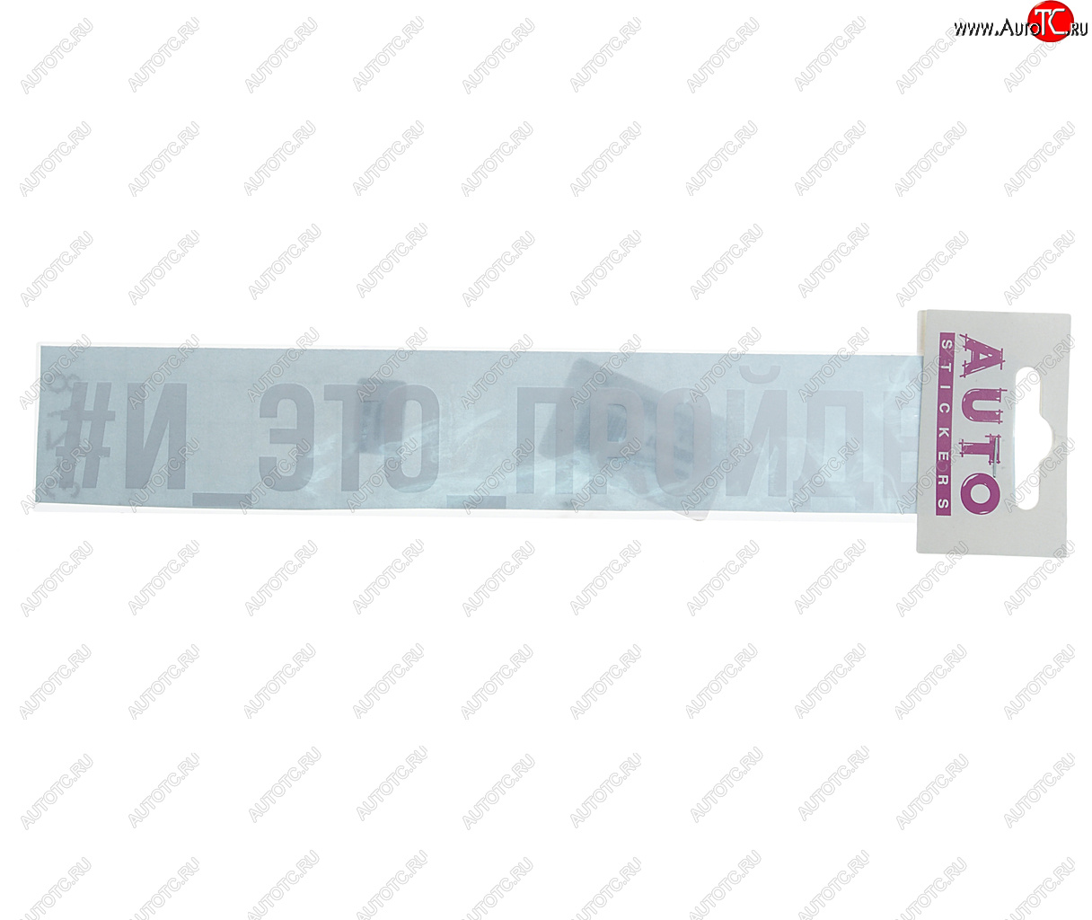 100 р. Наклейка виниловая #И_ЭТО_ПРОЙДЁТ 4х23см белая AUTOSTICKERS AUTOSTICKERS ик-9  с доставкой в г. Пермь