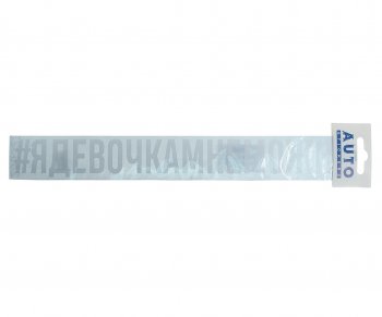 110 р. Наклейка виниловая #ЯДЕВОЧКАМНЕМОЖНО 4х31см белая AUTOSTICKERS AUTOSTICKERS ик-8  с доставкой в г. Пермь. Увеличить фотографию 1