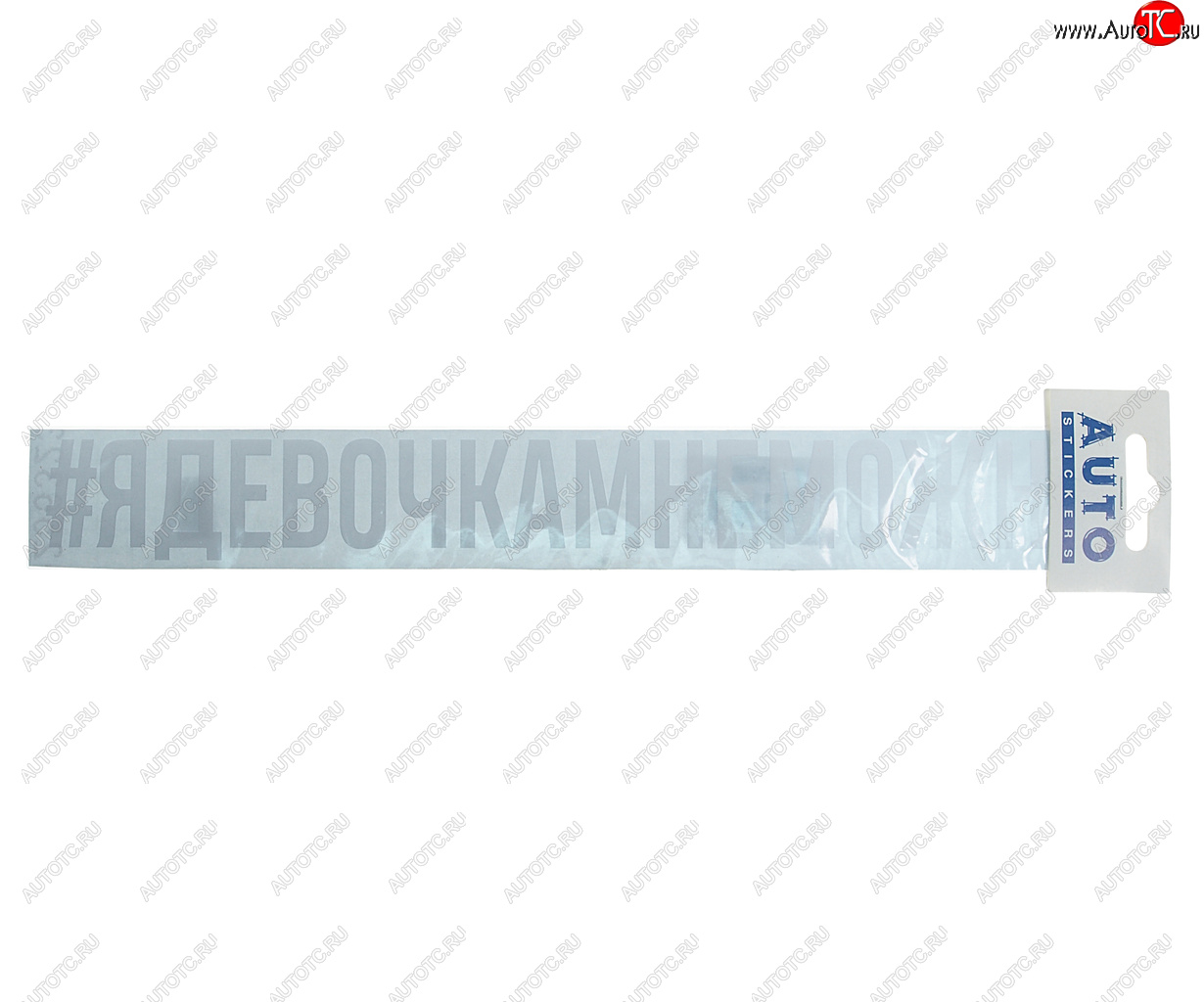 110 р. Наклейка виниловая #ЯДЕВОЧКАМНЕМОЖНО 4х31см белая AUTOSTICKERS AUTOSTICKERS ик-8  с доставкой в г. Пермь