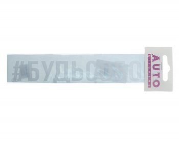87 р. Наклейка виниловая #БУДЬСОБОЙ 4х20см белая AUTOSTICKERS AUTOSTICKERS ик-7  с доставкой в г. Пермь. Увеличить фотографию 1