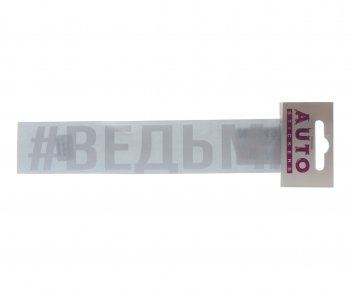 87 р. Наклейка виниловая #ВЕДЬМА 4х20см белая AUTOSTICKERS AUTOSTICKERS ик-3  с доставкой в г. Пермь. Увеличить фотографию 1