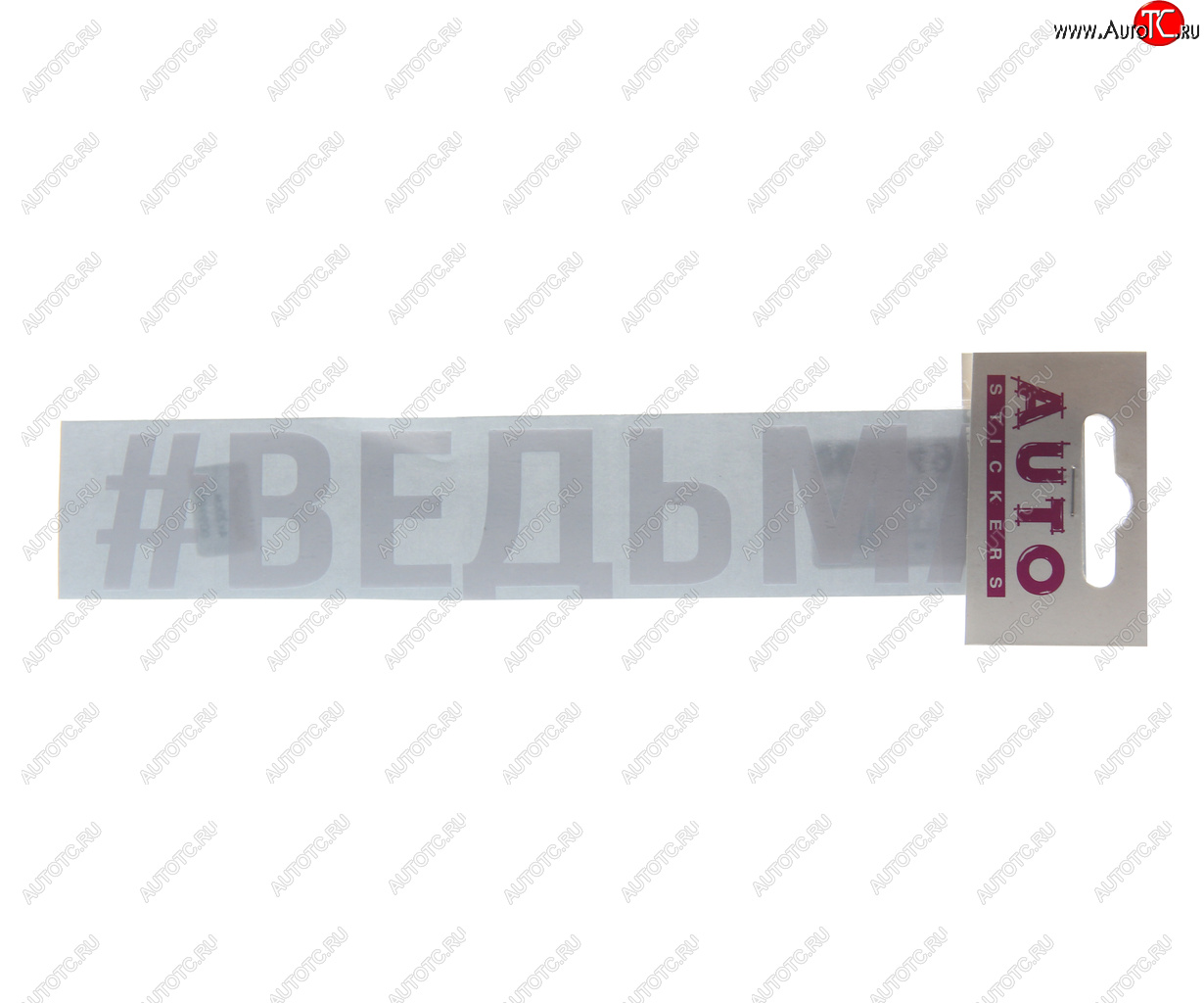 87 р. Наклейка виниловая #ВЕДЬМА 4х20см белая AUTOSTICKERS AUTOSTICKERS ик-3  с доставкой в г. Пермь