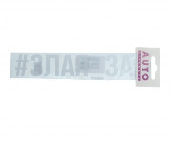 87 р. Наклейка виниловая #ЗЛАЯ_ЗАЯ 4х20см белая AUTOSTICKERS AUTOSTICKERS ик-2  с доставкой в г. Пермь. Увеличить фотографию 1