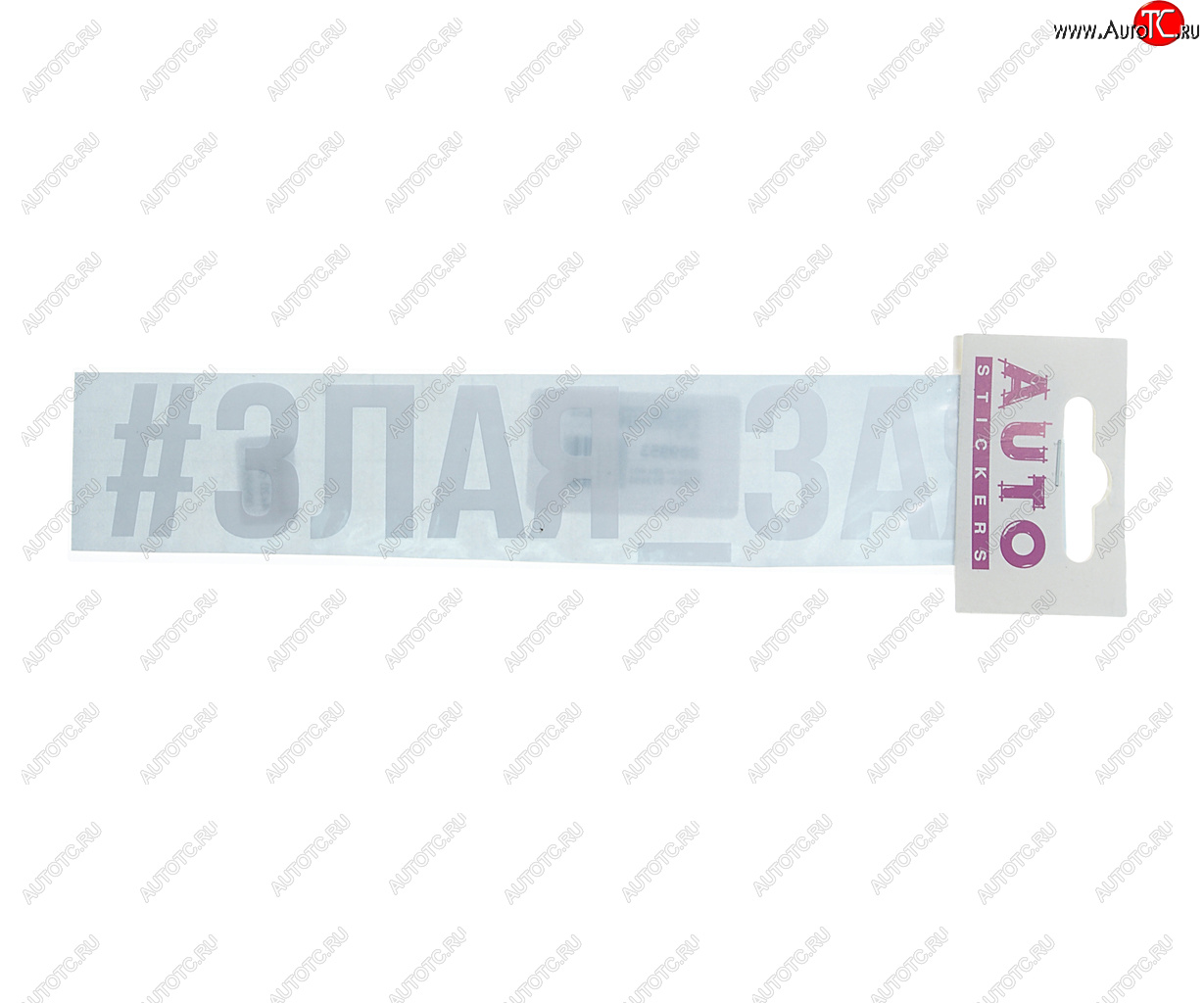 87 р. Наклейка виниловая #ЗЛАЯ_ЗАЯ 4х20см белая AUTOSTICKERS AUTOSTICKERS ик-2  с доставкой в г. Пермь