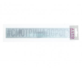100 р. Наклейка виниловая #СМОТРИНАДОРОГУ 4х26см белая AUTOSTICKERS AUTOSTICKERS ик-11  с доставкой в г. Пермь. Увеличить фотографию 1
