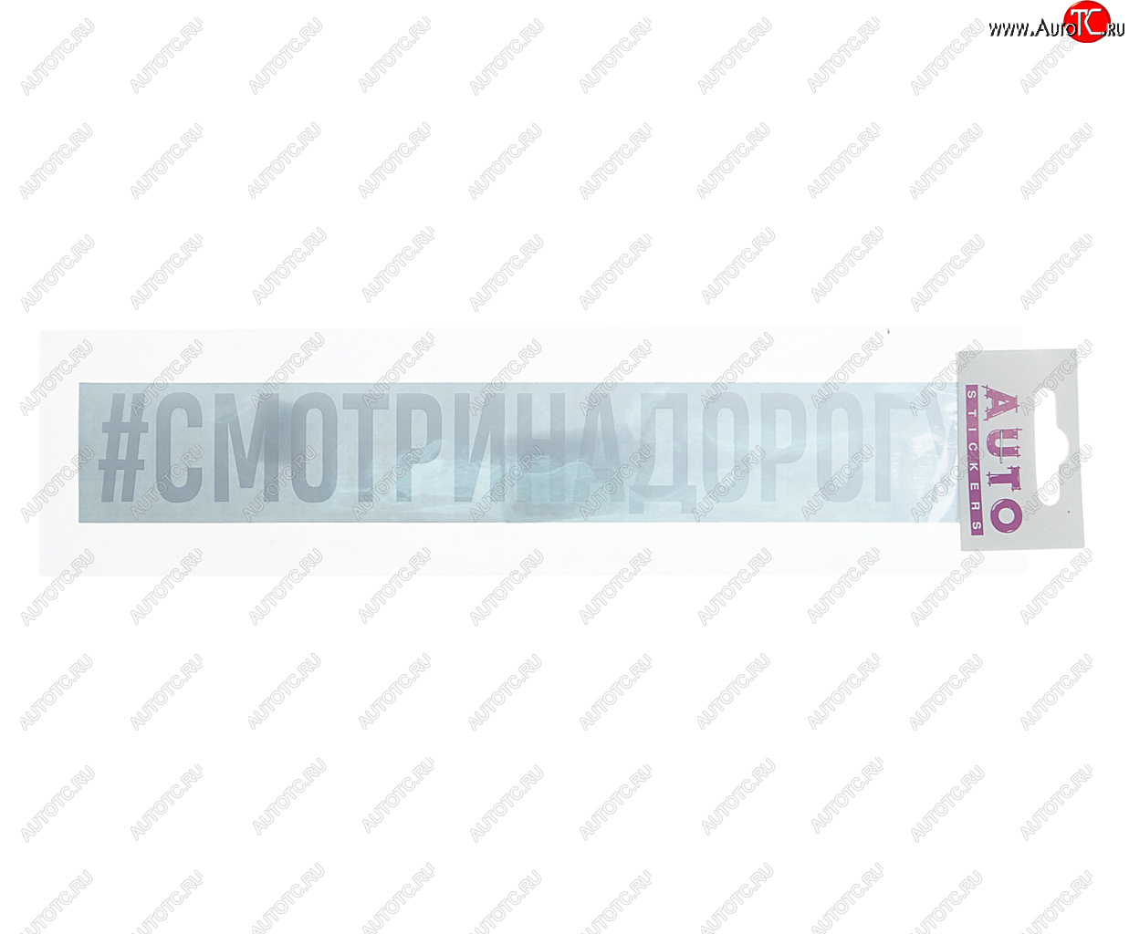 100 р. Наклейка виниловая #СМОТРИНАДОРОГУ 4х26см белая AUTOSTICKERS AUTOSTICKERS ик-11  с доставкой в г. Пермь