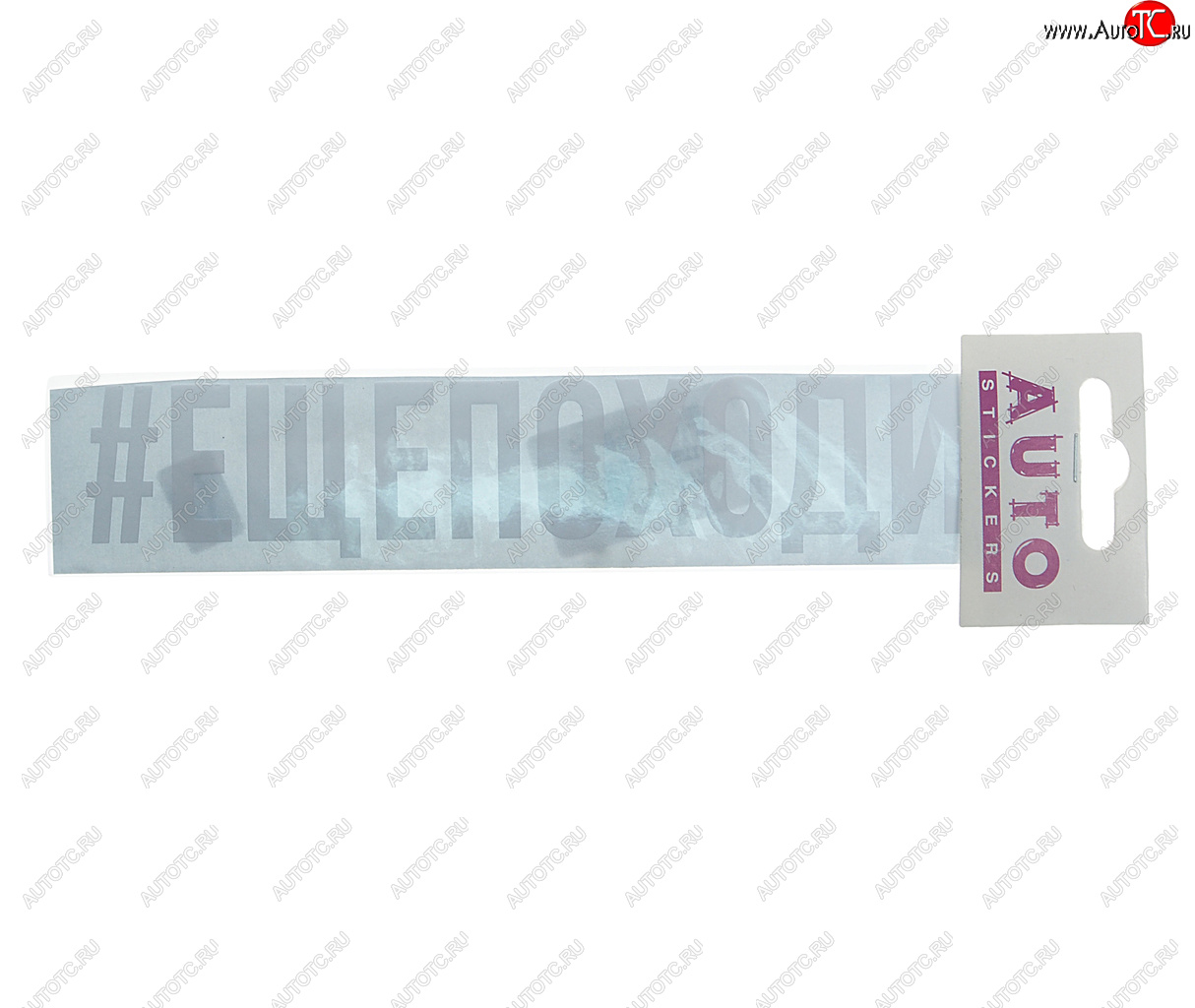 87 р. Наклейка виниловая #ЕЩЁПОХОДИТ 4х20см белая AUTOSTICKERS AUTOSTICKERS ик-1  с доставкой в г. Пермь