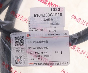 979 р. Уплотнитель стекла JAC N200,N350 форточки двери передней правой OE JAC 6104253g1p10  с доставкой в г. Пермь. Увеличить фотографию 5