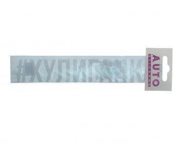 87 р. Наклейка виниловая #ХУЛИГАНКА 4х20см белая AUTOSTICKERS AUTOSTICKERS ик-4  с доставкой в г. Пермь. Увеличить фотографию 1