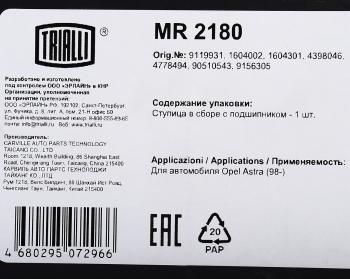 5 299 р. Ступица OPEL Vectra B (95-02),Astra G (98-05) задняя с подшипником TRIALLI TRIALLI mr2180  с доставкой в г. Пермь. Увеличить фотографию 6