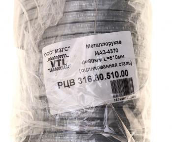 469 р. Металлорукав МАЗ-4370 d=80мм L=510мм оцинкованный МЗГС МЗГС рцв 316.80.510.00  с доставкой в г. Пермь. Увеличить фотографию 3