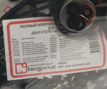 6 199 р. Прокладка двигателя ГАЗ-3302 дв.CUMMINS ISF 2.8 полный комплект КВАДРАТИС КВАДРАТИС kvp-52571871-03  с доставкой в г. Пермь. Увеличить фотографию 4