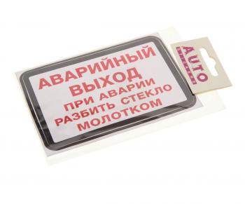 87 р. Наклейка-знак виниловая Аварийный выход(при аварии разбить стекло молотком)13.5х9см AUTOSTICKERS AUTOSTICKERS ик-12  с доставкой в г. Пермь. Увеличить фотографию 1