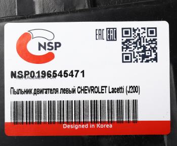 649 р. Защита двигателя CHEVROLET Lacetti (J200) левая (пыльник) NSP NSP nsp0196545471  с доставкой в г. Пермь. Увеличить фотографию 6