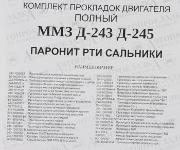 3 599 р. Прокладка двигателя ММЗ Д-245 ЕВРО-2,Д-243 полный комплект (паронит,рти,сальники) АВТОПРОКЛАДКА АВТОПРОКЛАДКА 50-140 ** рк  с доставкой в г. Пермь. Увеличить фотографию 7