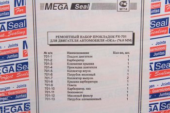 289 р. Прокладка двигателя ВАЗ-1111 комплект d=76.0 (14 наименований) MS MEGA Seal 1111-100*(76) ms MEGA Seal 1111-100*(76) ms  с доставкой в г. Пермь. Увеличить фотографию 2