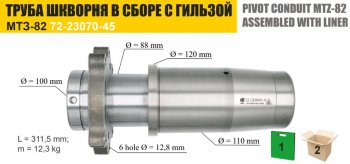 12 999 р. Труба МТЗ шкворня редуктора конечной передачи моста переднего с гильзой ТАРА ТАРА 72-2308030сб  с доставкой в г. Пермь. Увеличить фотографию 1