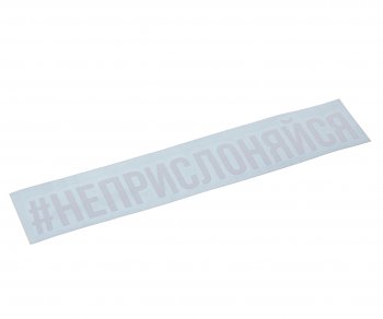 87 р. Наклейка виниловая #НЕПРИСЛОНЯЙСЯ 4х20см белая AUTOSTICKERS AUTOSTICKERS и-89  с доставкой в г. Пермь. Увеличить фотографию 1