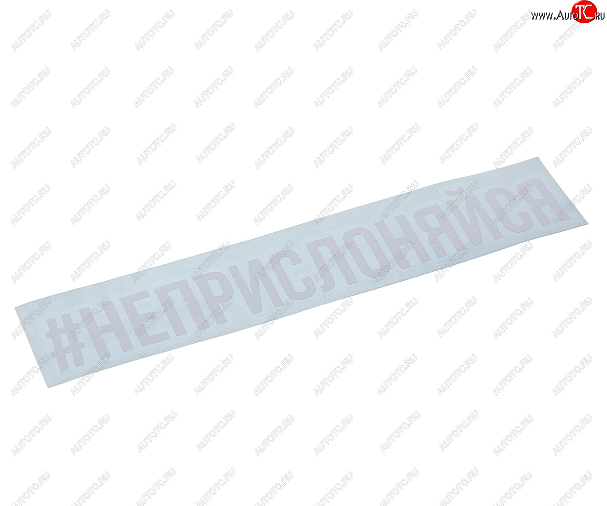 87 р. Наклейка виниловая #НЕПРИСЛОНЯЙСЯ 4х20см белая AUTOSTICKERS AUTOSTICKERS и-89  с доставкой в г. Пермь