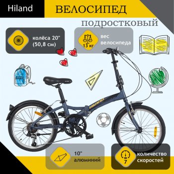 16 849 р. Велосипед 20 7-ск. складной (AL-рама) серый HILAND HILAND t19b703 b  с доставкой в г. Пермь. Увеличить фотографию 1