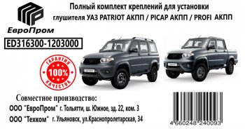 2 789 р. Крепеж УАЗ Патриот АКПП глушителя (хомут,подушка,скоба,прокладка,болты) комплект ЕВРОПРОМ ЕВРОПРОМ ed316300-1203000  с доставкой в г. Пермь. Увеличить фотографию 3