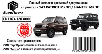4 099 р. Крепеж УАЗ Патриот МКПП глушителя (хомуты,подушки,скобы,прокладка,болты) комплект ЕВРОПРОМ ЕВРОПРОМ ed3163-1203000  с доставкой в г. Пермь. Увеличить фотографию 3