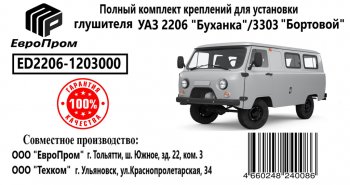 3 499 р. Крепеж УАЗ-2206 глушителя (хомуты,подушка,скоба,болты) комплект ЕВРОПРОМ ЕВРОПРОМ ed2206-1203000  с доставкой в г. Пермь. Увеличить фотографию 3