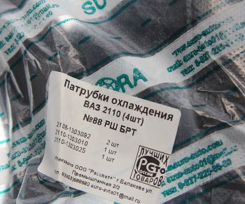 1 369 р. Патрубок ВАЗ-2110 радиатора комплект 4шт.(в упаковке SURA) БРТ БРТ ремкомплект 88 рш  с доставкой в г. Пермь. Увеличить фотографию 3