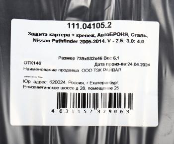 5 699 р. Защита картера NISSAN Pathfinder (05-) (2.53.04.0) АВТОБРОНЯ АВТОБРОНЯ 111.04105.2  с доставкой в г. Пермь. Увеличить фотографию 4