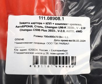 4 649 р. Защита картера и КПП CHANGAN Uni-K (20-) (с крепежом) АВТОБРОНЯ АВТОБРОНЯ 111.08908.1  с доставкой в г. Пермь. Увеличить фотографию 4