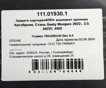 6 599 р. Защита картера и КПП GEELY Monjaro (23-) (с крепежом) АВТОБРОНЯ АВТОБРОНЯ 111.01930.1  с доставкой в г. Пермь. Увеличить фотографию 4