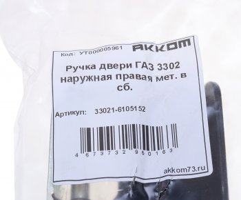 179 р. Ручка ГАЗ-3302 двери наружная правая в сборе металл АККОМ АККОМ 33021-6105152  с доставкой в г. Пермь. Увеличить фотографию 3