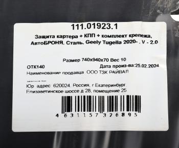 8 099 р. Защита картера и КПП GEELY Tugella (с крепежом) АВТОБРОНЯ АВТОБРОНЯ 111019231  с доставкой в г. Пермь. Увеличить фотографию 4