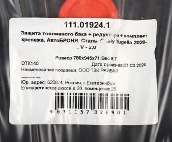 6 499 р. Защита GEELY Tugella (20-) бака топливного и редуктора (с крепежом) АВТОБРОНЯ АВТОБРОНЯ 111.01924.1  с доставкой в г. Пермь. Увеличить фотографию 6