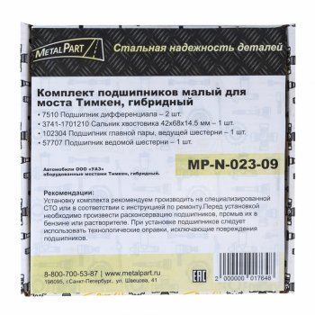 3 399 р. Ремкомплект УАЗ-452,3741,315195 моста заднегопереднего ТИМКЕНГИБРИД (подшипники,сальник) METALPART METALPART mp-n-023-09  с доставкой в г. Пермь. Увеличить фотографию 2