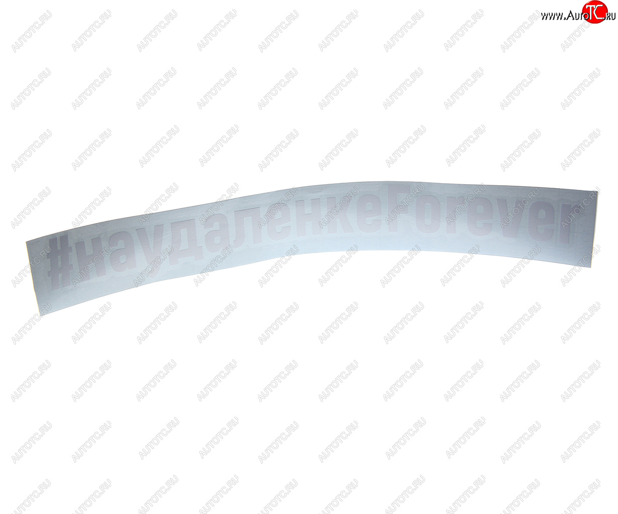 87 р. Наклейка виниловая вырезанная #УДАЛЕНКАFOREVER 5х20см белая AUTOSTICKERS AUTOSTICKERS и-88  с доставкой в г. Пермь