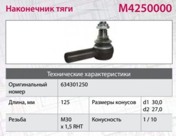 1 759 р. Наконечник рулевой тяги IVECO MERCEDES SCANIA HOWO правый (M30х1.5х93мм,М24) MARSHALL MARSHALL m4250000  с доставкой в г. Пермь. Увеличить фотографию 3